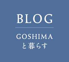 BLOG GOSHIMAと暮らす
