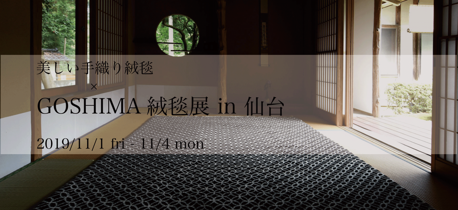 GOSHIMA絨毯展 in 仙台