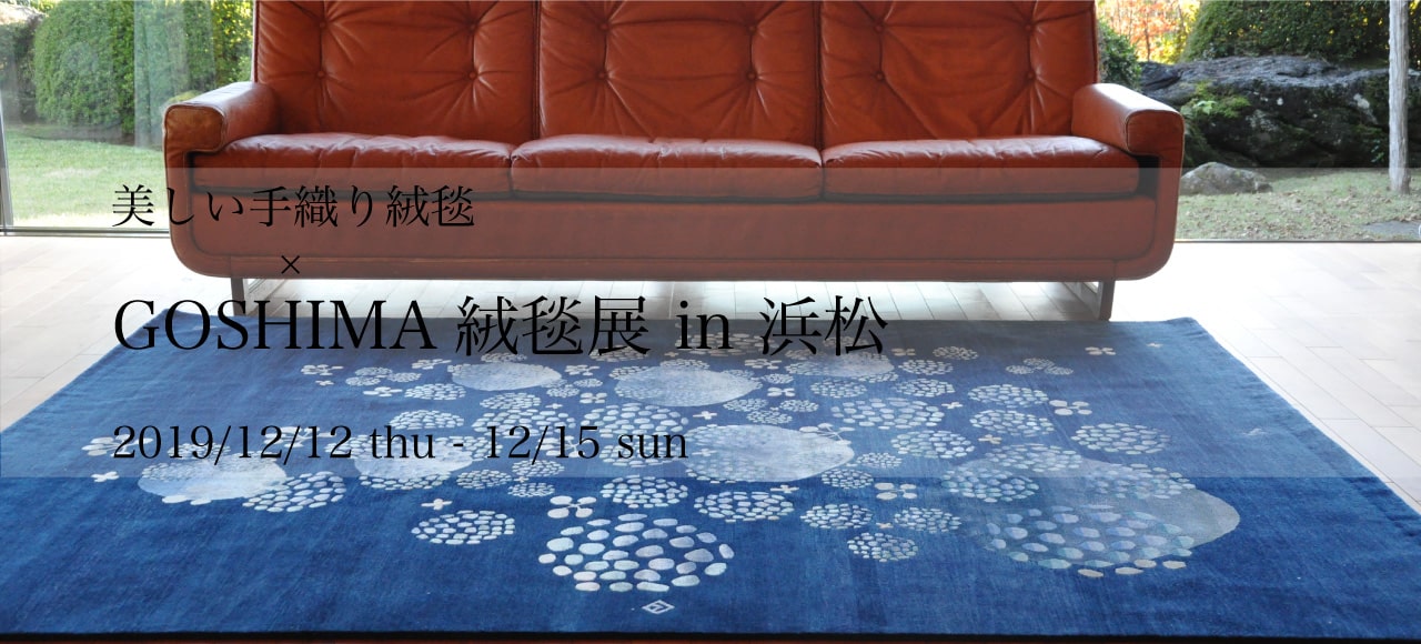GOSHIMA絨毯展 in 浜松
