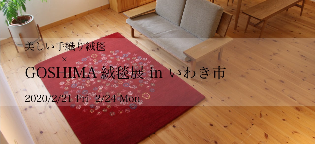 GOSHIMA絨毯展 in いわき市
