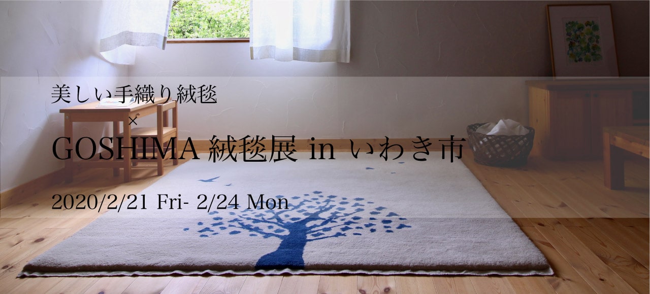 GOSHIMA絨毯展 in いわき市